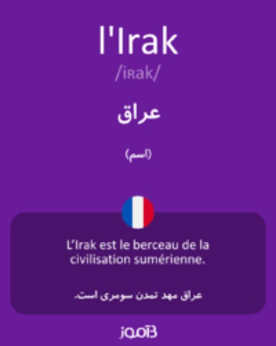  تصویر l'Irak - دیکشنری انگلیسی بیاموز