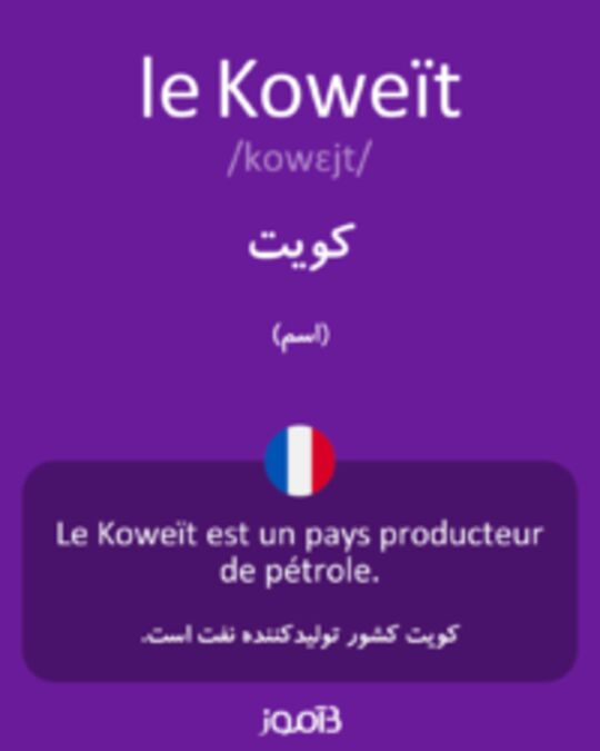  تصویر le Koweït - دیکشنری انگلیسی بیاموز