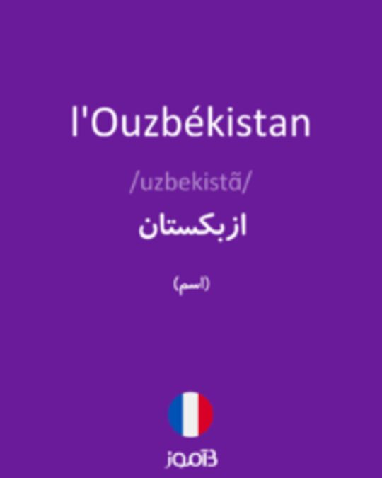  تصویر l'Ouzbékistan - دیکشنری انگلیسی بیاموز