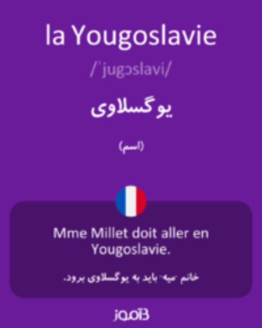  تصویر la Yougoslavie - دیکشنری انگلیسی بیاموز