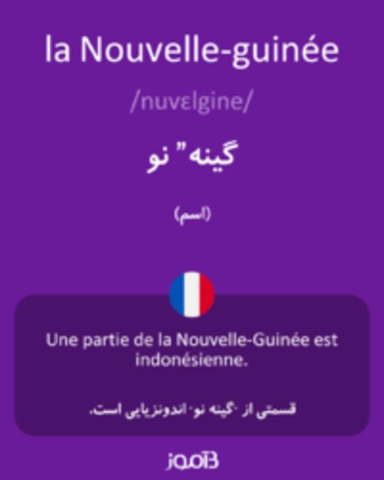  تصویر la Nouvelle-guinée - دیکشنری انگلیسی بیاموز