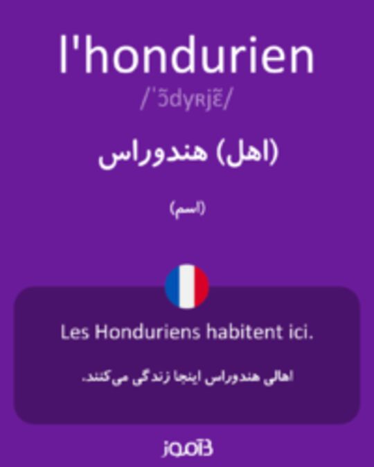  تصویر l'hondurien - دیکشنری انگلیسی بیاموز