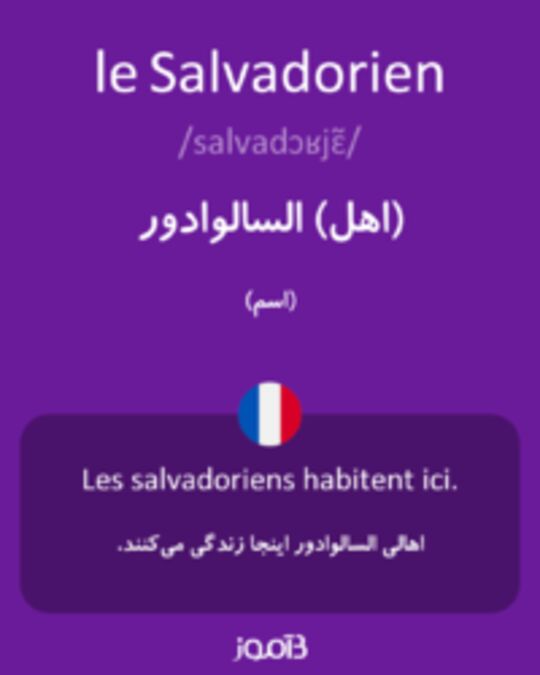  تصویر le Salvadorien - دیکشنری انگلیسی بیاموز