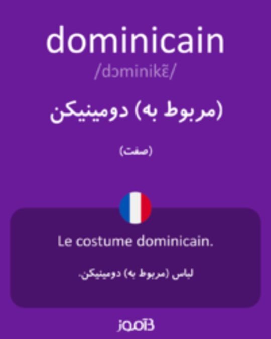  تصویر dominicain - دیکشنری انگلیسی بیاموز