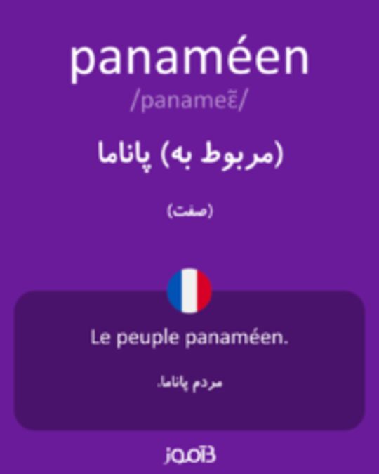  تصویر panaméen - دیکشنری انگلیسی بیاموز