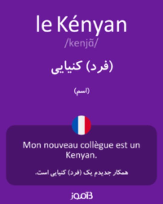  تصویر le Kényan - دیکشنری انگلیسی بیاموز