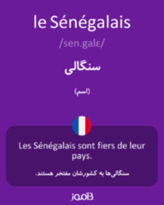  تصویر le Sénégalais - دیکشنری انگلیسی بیاموز