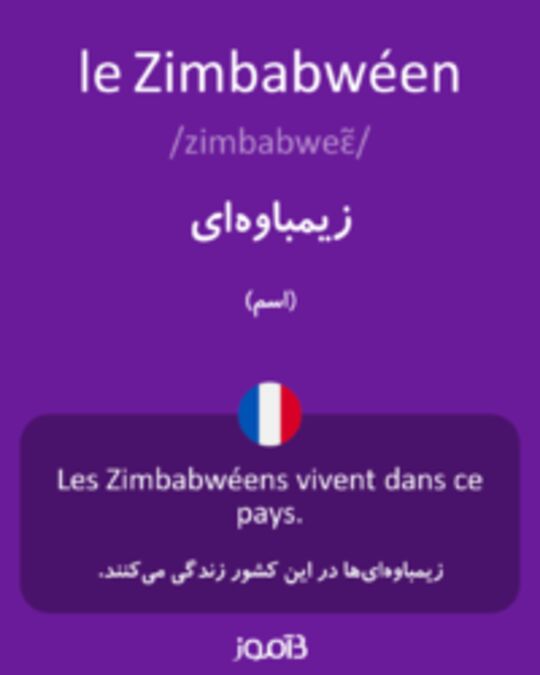  تصویر le Zimbabwéen - دیکشنری انگلیسی بیاموز