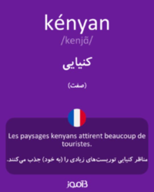  تصویر kényan - دیکشنری انگلیسی بیاموز