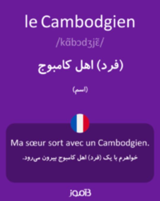  تصویر le Cambodgien - دیکشنری انگلیسی بیاموز