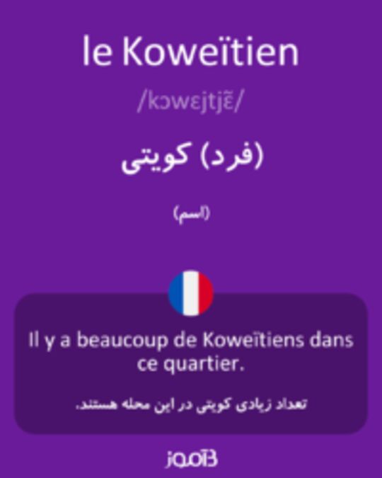  تصویر le Koweïtien - دیکشنری انگلیسی بیاموز