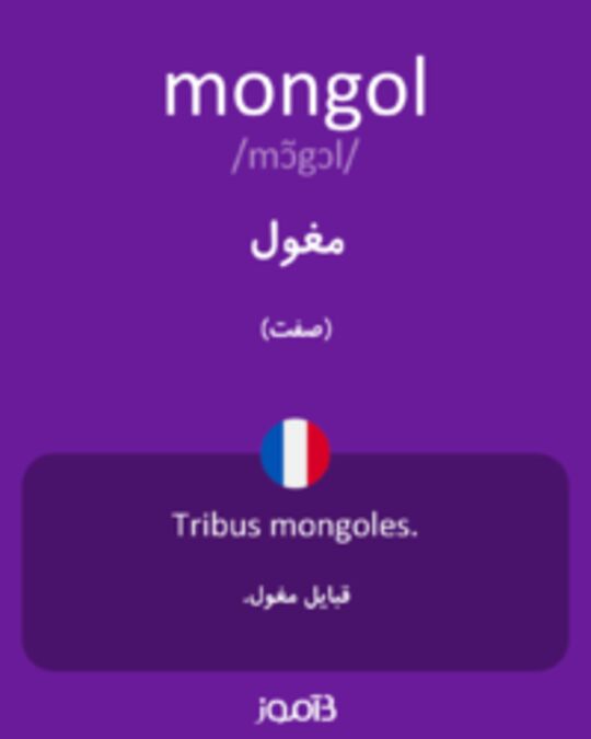  تصویر mongol - دیکشنری انگلیسی بیاموز