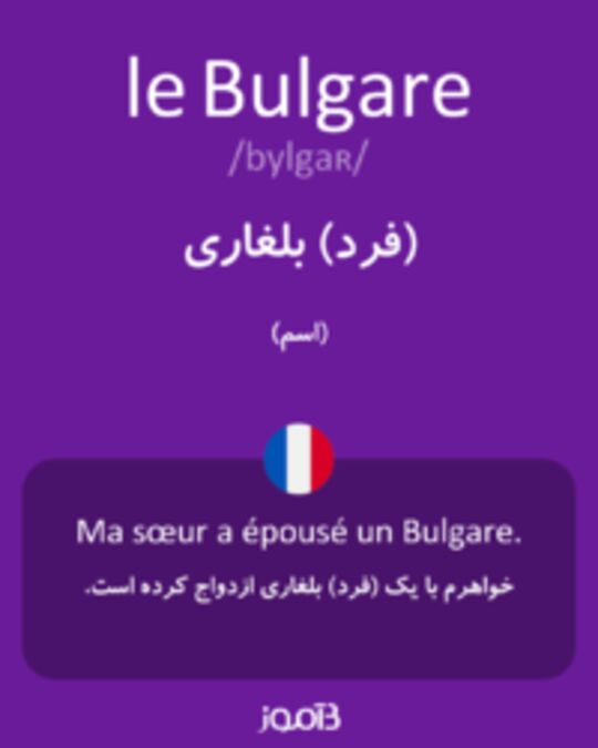  تصویر le Bulgare - دیکشنری انگلیسی بیاموز