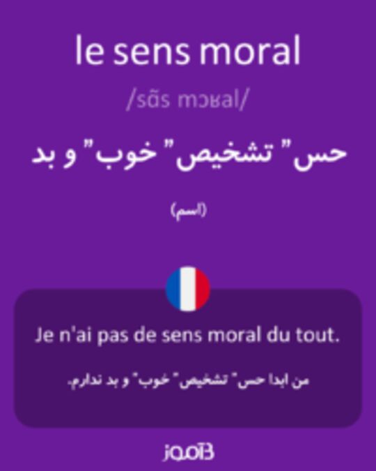  تصویر le sens moral - دیکشنری انگلیسی بیاموز