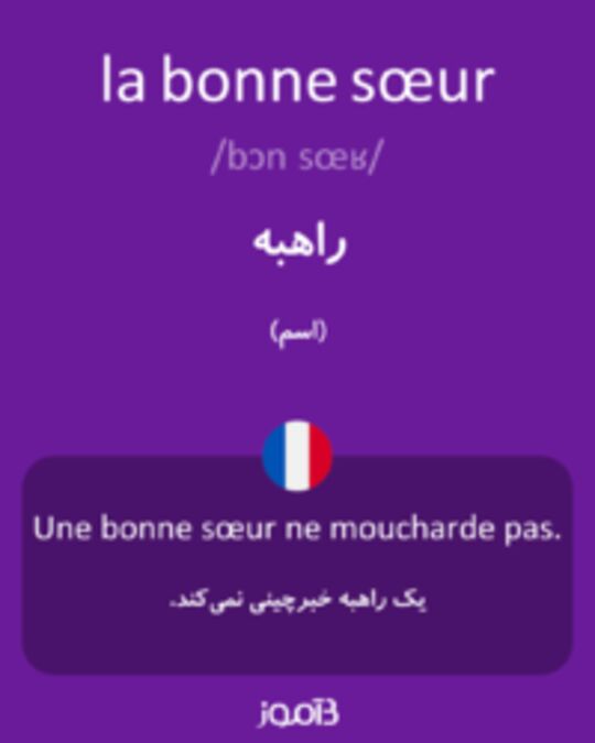  تصویر la bonne sœur - دیکشنری انگلیسی بیاموز