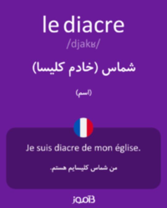  تصویر le diacre - دیکشنری انگلیسی بیاموز