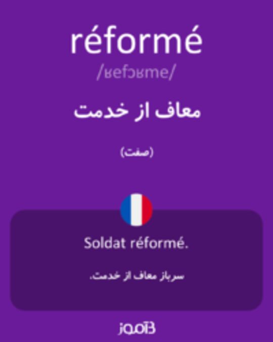  تصویر réformé - دیکشنری انگلیسی بیاموز