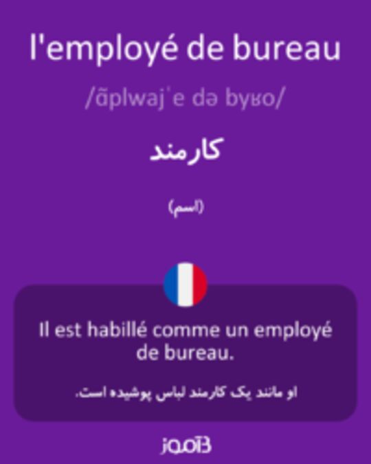  تصویر l'employé de bureau - دیکشنری انگلیسی بیاموز