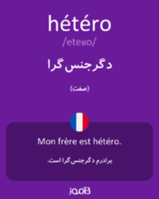  تصویر hétéro - دیکشنری انگلیسی بیاموز