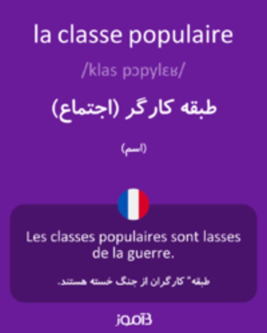  تصویر la classe populaire - دیکشنری انگلیسی بیاموز