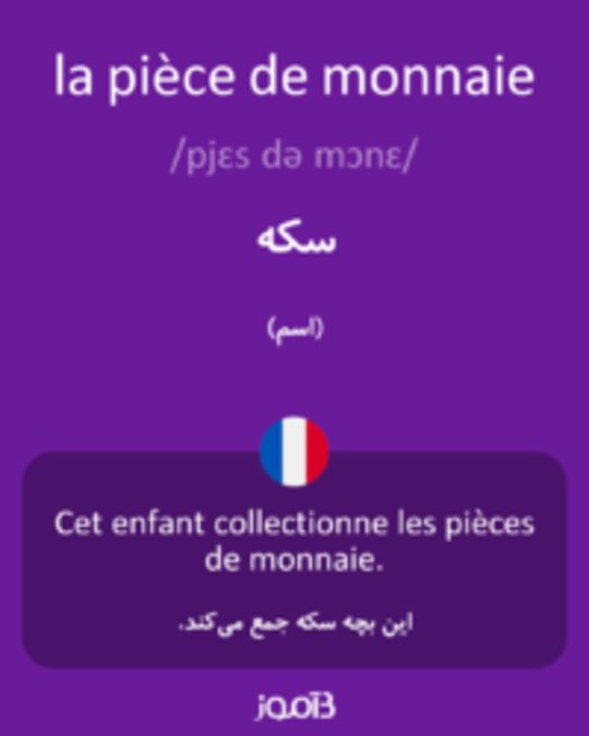  تصویر la pièce de monnaie - دیکشنری انگلیسی بیاموز