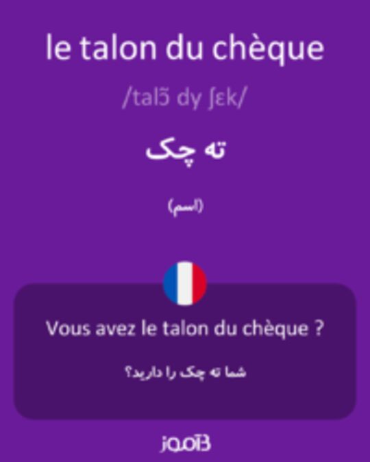  تصویر le talon du chèque - دیکشنری انگلیسی بیاموز