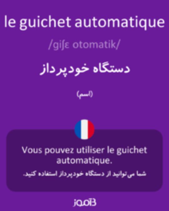  تصویر le guichet automatique - دیکشنری انگلیسی بیاموز