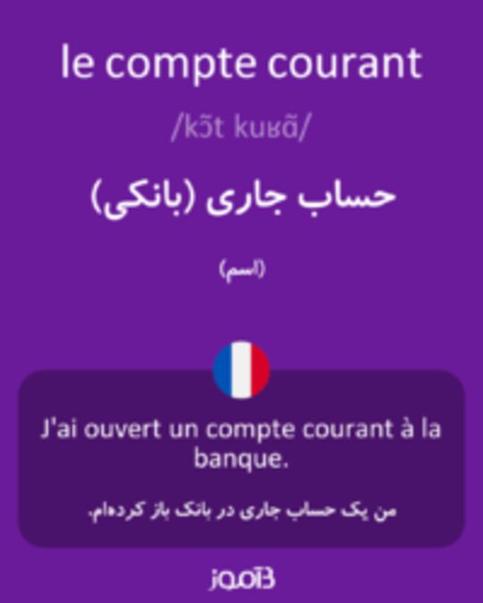  تصویر le compte courant - دیکشنری انگلیسی بیاموز