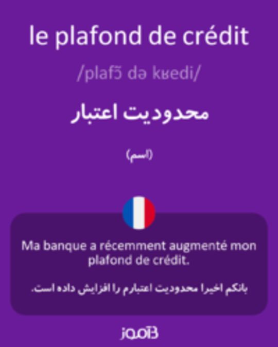  تصویر le plafond de crédit - دیکشنری انگلیسی بیاموز