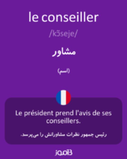  تصویر le conseiller - دیکشنری انگلیسی بیاموز