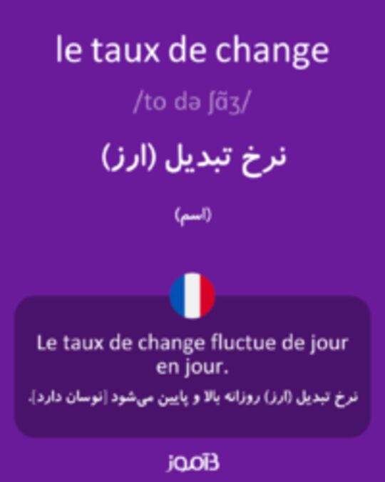  تصویر le taux de change - دیکشنری انگلیسی بیاموز