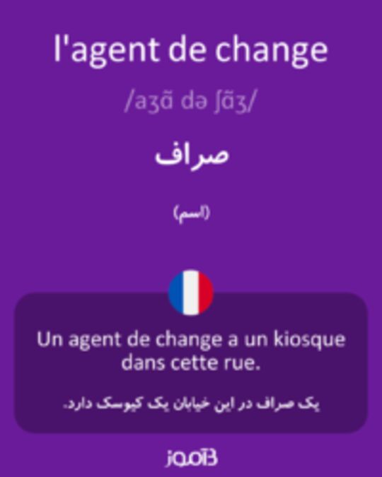  تصویر l'agent de change - دیکشنری انگلیسی بیاموز