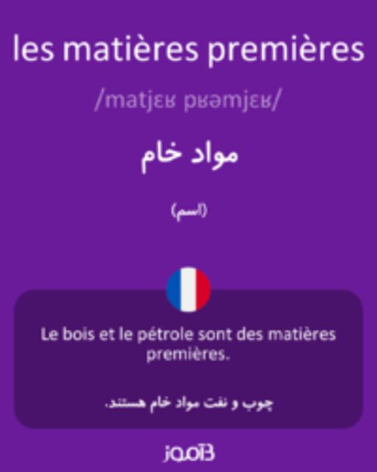  تصویر les matières premières - دیکشنری انگلیسی بیاموز