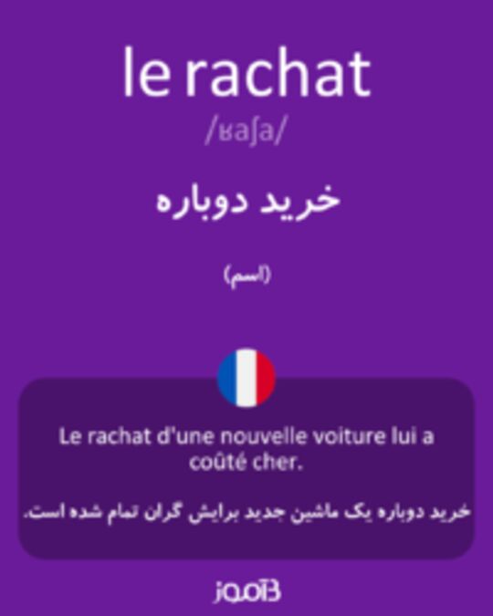  تصویر le rachat - دیکشنری انگلیسی بیاموز