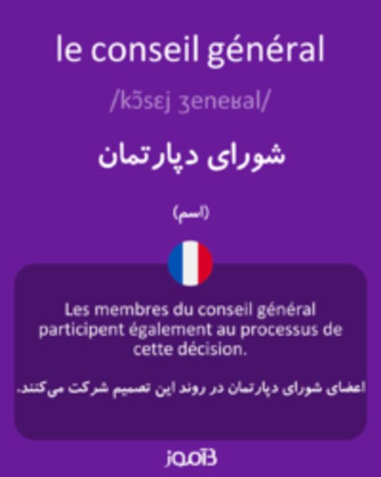  تصویر le conseil général - دیکشنری انگلیسی بیاموز