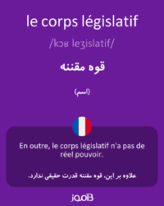  تصویر le corps législatif - دیکشنری انگلیسی بیاموز