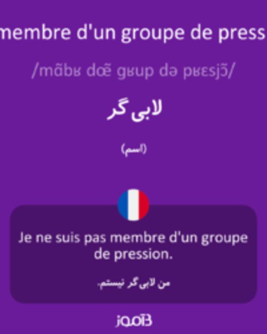  تصویر le membre d'un groupe de pression - دیکشنری انگلیسی بیاموز