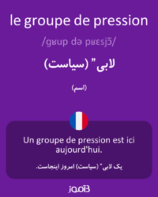  تصویر le groupe de pression - دیکشنری انگلیسی بیاموز