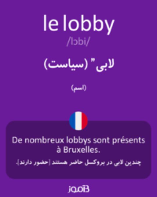  تصویر le lobby - دیکشنری انگلیسی بیاموز