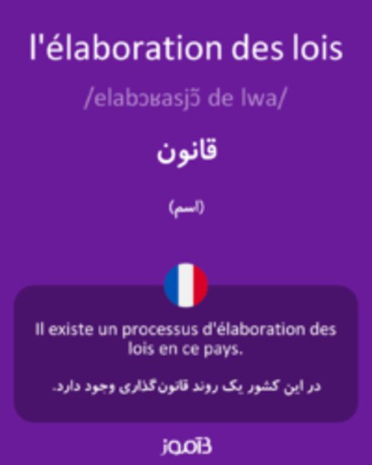  تصویر l'élaboration des lois - دیکشنری انگلیسی بیاموز