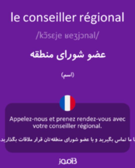  تصویر le conseiller régional - دیکشنری انگلیسی بیاموز