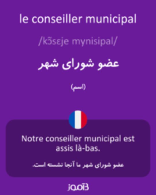  تصویر le conseiller municipal - دیکشنری انگلیسی بیاموز