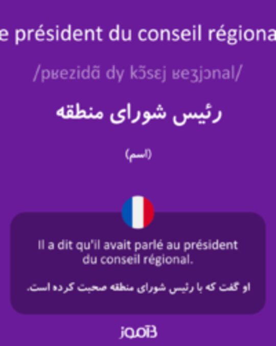  تصویر le président du conseil régional - دیکشنری انگلیسی بیاموز