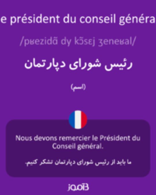  تصویر le président du conseil général - دیکشنری انگلیسی بیاموز