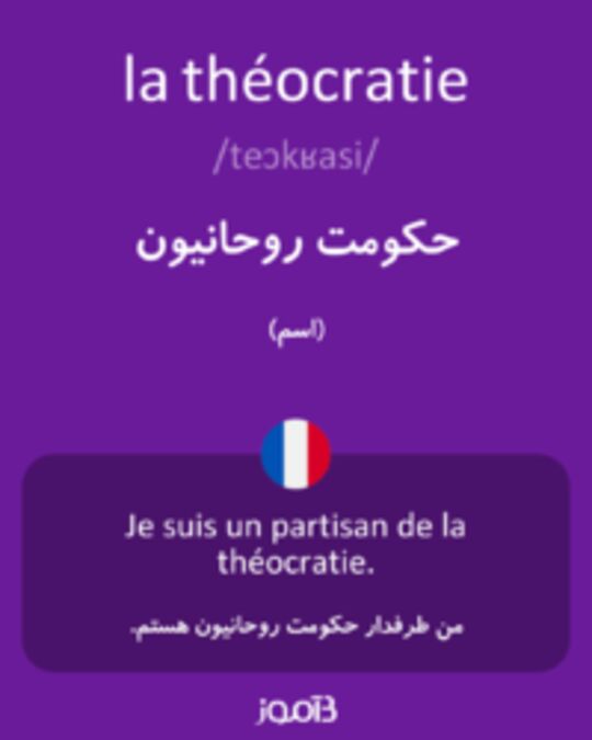  تصویر la théocratie - دیکشنری انگلیسی بیاموز