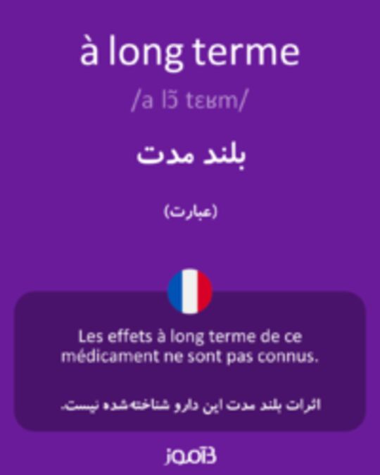  تصویر à long terme - دیکشنری انگلیسی بیاموز