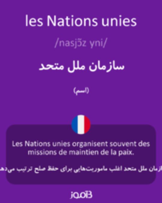  تصویر les Nations unies - دیکشنری انگلیسی بیاموز