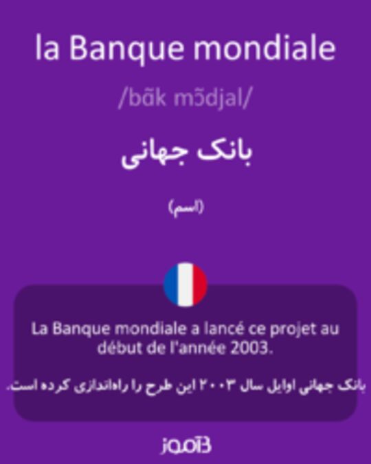  تصویر la Banque mondiale - دیکشنری انگلیسی بیاموز