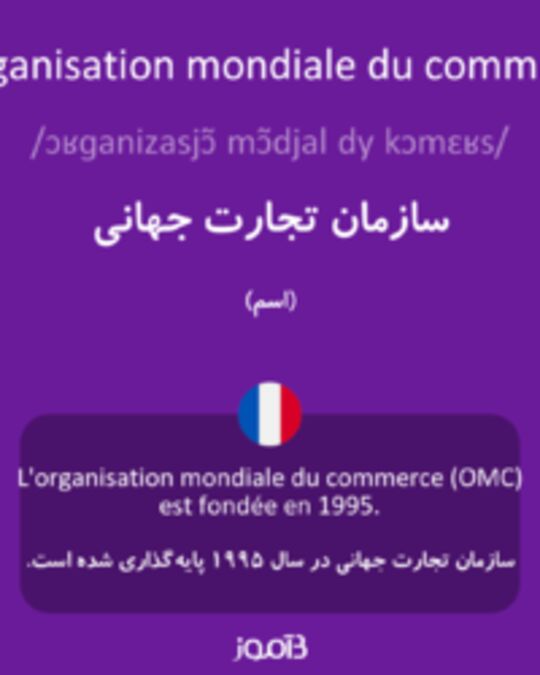  تصویر l'Organisation mondiale du commerce - دیکشنری انگلیسی بیاموز