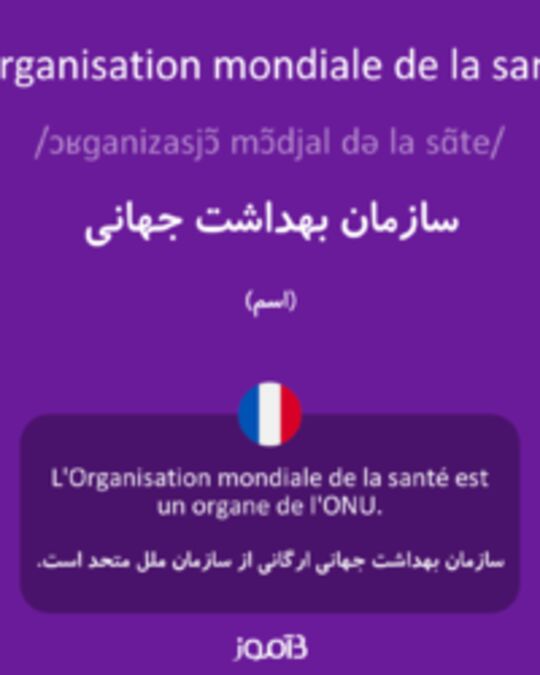  تصویر l'Organisation mondiale de la santé - دیکشنری انگلیسی بیاموز